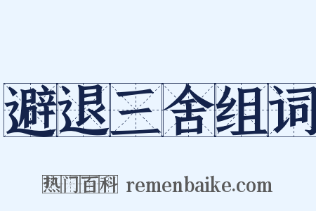 避退三舍组词是什么意思的图片